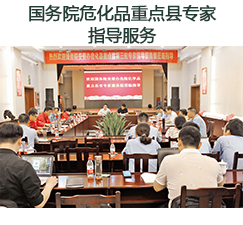 國務(wù)院?；分攸c(diǎn)縣專家指導(dǎo)服務(wù)